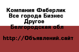 Компания Фаберлик - Все города Бизнес » Другое   . Белгородская обл.